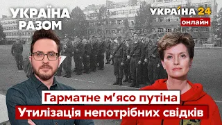 🔴ГАРМАТНЕ М'ЯСО ПУТІНА. Повернення бучанських різників до України / Частина 2 / Україна 24