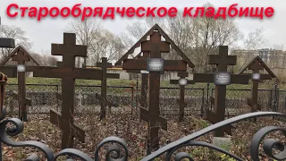 Старообрядческое кладбище.