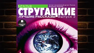 Лучшие рассказы. Выпуск 2 (Аркадий и Борис Стругацкие) Аудиокнига