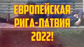 ЕВРОПЕЙСКАЯ РИГА-ЛАТВИЯ 2022! | КРИМИНАЛЬНАЯ ЛАТВИЯ