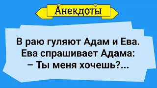 Адам и Ева в Раю! Подборка Веселых Жизненных Анекдотов! Юмор!