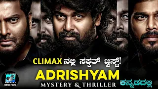 Adrishyam (2022) Mystery & Thriller Movie Explained In Kannada | Cinema Facts