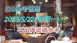 [今彩539系列]2023年5月22日539不出牌號碼參考