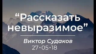 Виктор Судаков – Рассказать невыразимое