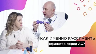 Как именно расслабить сфинктер перед анальным сексом? 18+