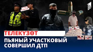 Пьяный участковый совершил ДТП | Телекүзөт | 27.09.2023