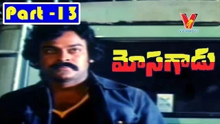 MOSAGADU| PART 13/14 |SHOBAN BABU|CHIRANJEEVI|SRIDEVI| V9 VIDEOS