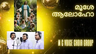 മൂശേ ആലോഹോ I MOOSE ALOHO I M C VOICE CHOIR GROUP I MALANKARA CATHOLIC SONG