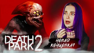 ПОЯВИЛАСЬ НОВАЯ КОНЦОВКА ► Death Park 2: Ужасы Страшная Хоррор игра с Клоуном