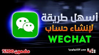 انشاء حساب ويشات - WeChat باحدث نسخة 2024