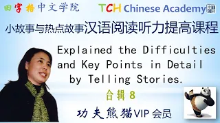 合辑8|Learn Chinese Stories|Improve Chinese reading skills|Chinese listening training|汉语阅读| 中文听力| HSK