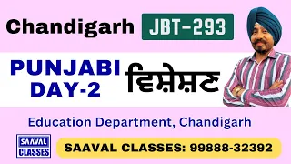 DAY-2 PUNJABI  MISSION JBT 293 POSTS CHD | SAAVAL CLASSES 99888-32392