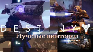 Destiny2 Экзотические лучевые винтовки