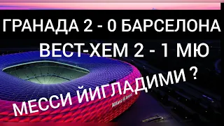 ФУТБОЛ ЯНГИЛИКЛАРИ БАРСЕЛОНА МАГЛУБИЯТИ / FUTBOL YANGILIKLARI BARSELONA YUTKAZDI MESSIGA NIMA BO'LDI