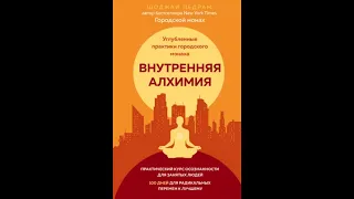 Внутренняя алхимия