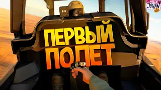 Первый полет ( War Thunder )