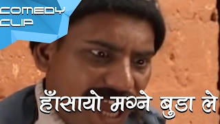 हँसायो मग्ने बुडा ले || Nepali Comedy