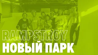 Новый парк на Шоссе Энтузиастов | KSS TEAM & Dylan Morrison