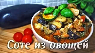 Очень вкусное Соте из баклажан и кабачков.Постное блюдо.