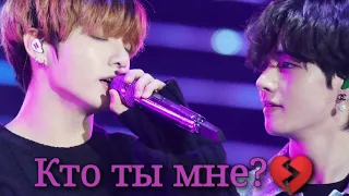 Vkook|ВиГуки - Кто ты мне? (Грустный клип)