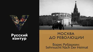 Борис Рубашкин - Sehnsucht Nach Der Heimat l Дореволюционная Москва