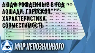 Люди рожденные в год Лошади: гороскоп, характеристика, совместимость