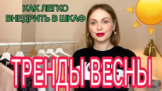 ТРЕНДЫ ВЕСНЫ | ГОТОВЫЕ ИДЕИ ОБРАЗОВ БЕЗ ЗАМОРОЧЕК НА КАЖДЫЙ ДЕНЬ |