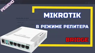 Настройка MIKROTIK в режиме репитера или режим Bridge