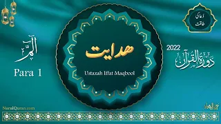 Dawrah e Quran 2022 l دورۂ قرآن l Juz 1l Ustazah Iffat Maqbool l NurulQuran l