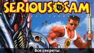 Serious Sam Classic: The First Encounter. Все секреты (All Secrets)