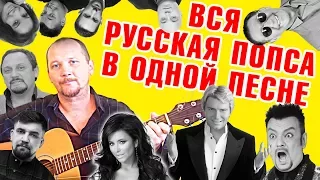 Вся русская попса в одной песне  | СУПЕРМЕДЛЯЧОК 10 в 1