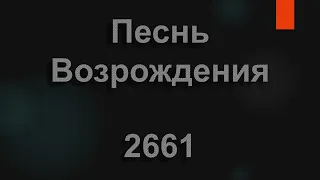 №2661 Мама, ты плачешь, чтоб я не видал | Песнь Возрождения