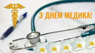 Привітання з Днем Медика 👩‍⚕💐 - музична 𝄞 відео-листівка на День Медпрацівника українською