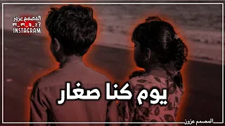 يوم كنا صغار في ربوع الدار - عازف الاوتار لا تزيد النار || بطيئ