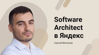 Мелюков Сергей / Software Architect в Яндекс