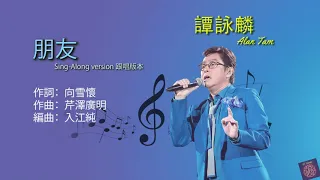 朋友 - 譚詠麟 | Alan Tam (Sing-along version 跟唱版本)