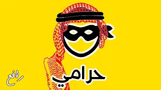 وصلة أردنية - محمد رافع حفلة عرس | حرامي