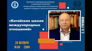 Онлайн семинар с Е.Н. Грачиковым : «Китайская школа международных отношений»