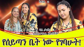 የሰይጣን ቤት ነው የገባሁት።አስደንጋጭና ተስፋ አስቆራጭ ጊዜ::ባለ ታሪክ ሰብለ ወንጌል አለባቸው ።ክፍል 2