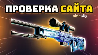 ПРОВЕРКА и ТАКТИКА НА SKINBOX ? / SKINBOX - ПРОМОКОД / ПРОВЕРКА САЙТА СКИНБОКС / КЕЙСЫ КСГО и CS:GO