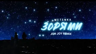 METENKA — ЗОРЯМИ (JON JOY REMIX)