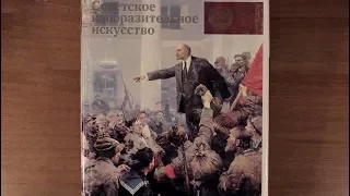 Советское изобразительное искусство. Альбом 1982 г.