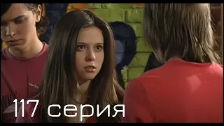 Мачеха 2007 | 117-я серия