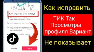 Как исправить, что опция просмотра профиля TikTok не отображается (новые функции) | |