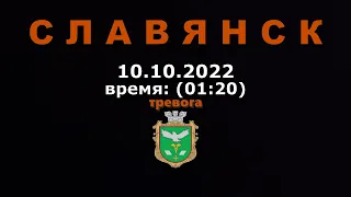 Славянск 10.10.22 Ночь Сирена