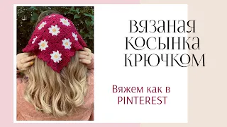 Вязаная косынка крючком из бабушкиного квадрата/Вяжем как в PINTEREST/Пошаговый Мастер-класс