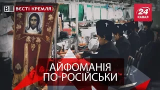 Вєсті Кремля. Святі іграшки Росії. Рекордний урожай "русской глубинки"