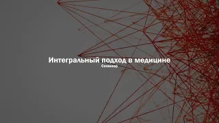 Интегральный подход в медицине