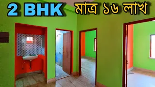 Post no 24 | 2 bhk ফ্ল্যাট কিনুন মাত্র 16 লাখে স্টেশন এর পাশে |  Low price flat available