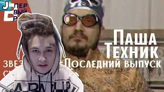 Моргенштерн смотрит: Паша Техник #5: Реакция на ЛСП, Yanix, Хованского, Obladaet,